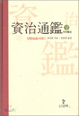 자치통감 2