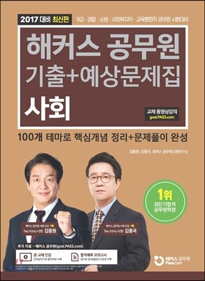 2017 해커스 공무원 기출+예상문제집 사회