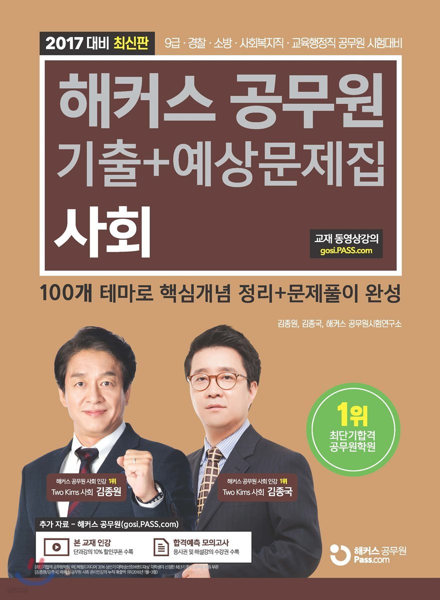 2017 해커스 공무원 기출+예상문제집 사회