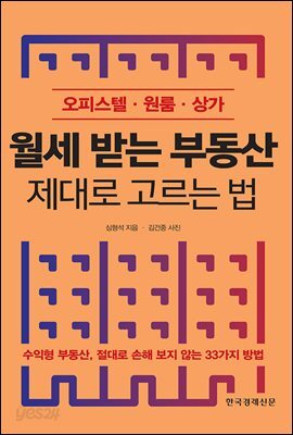 월세 받는 부동산 제대로 고르는 법