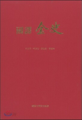 국역 금사 세트