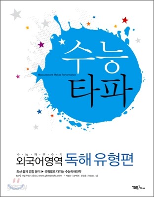 수능타파 외국어영역 독해유형편