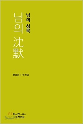 님의 침묵
