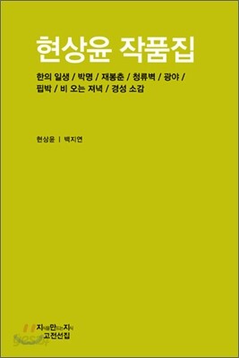 현상윤 작품집