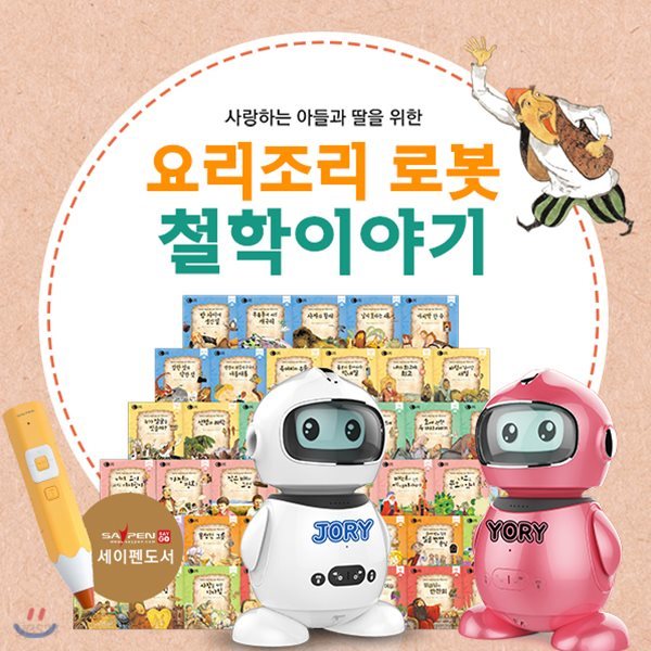 사랑하는아들과딸을위한AI인공지능요리조리로봇 + 철학이야기