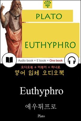 에우튀프로 (Euthyphro) 들으면서 읽는 영어 명작 475