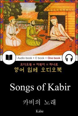 카비의 노래 (Songs of Kabir) 들으면서 읽는 영어 명작 479
