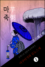 마죽(芋粥) <아쿠타가와 류노스케> 문학으로 일본어 공부하기