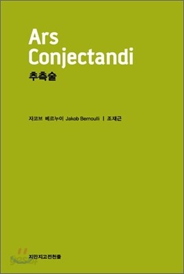 추측술