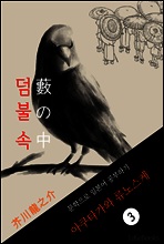 덤불 속(藪の中) <아쿠타가와 류노스케> 문학으로 일본어 공부하기