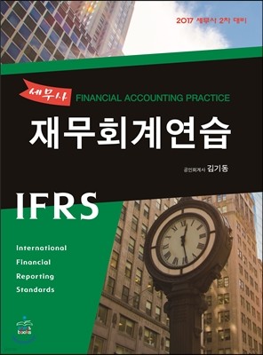 2017 IFRS 세무사 재무회계연습