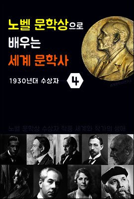 노벨 문학상으로 배우는 세계 문학사 4 (1930년대 수상자 작품 세계 & 생애)