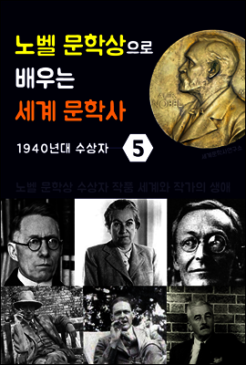 노벨 문학상으로 배우는 세계 문학사 5 (1940년대 수상자 작품 세계 & 생애)