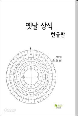 옛날 상식 (한글판)