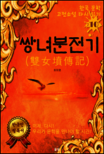 쌍녀분전기 (한국문학 고전소설 다시 읽기 10)