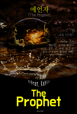 예언자 The Prophet (영어 원서 읽기)