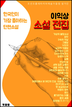 이익상 소설 전집 (광란.황원행.흙의 세례 외 25선 수록)