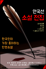 금수회의록 . 공진회 (안국선 소설 전집