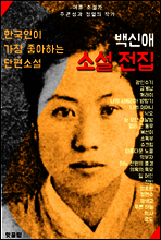 백신애 소설 전집 (광인수기.꺼래이.정조원.적빈 외 다수 24선)