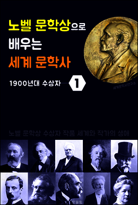 노벨 문학상으로 배우는 세계 문학사 1 (1900년대 수상자 작품 세계)