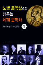 노벨 문학상으로 배우는 세계 문학사 1 (1900년대 수상자 작품 세계)