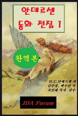 안데르센 동화 전집 1