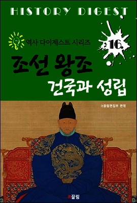 조선 왕조 건국 및 성립 (역사 다이제스트 시리즈 16)