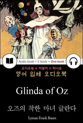 오즈의 착한 마녀 글란다 (Glinda of Oz) 들으면서 읽는 영어 명작 470