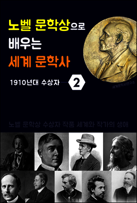 노벨 문학상으로 배우는 세계 문학사 2 (1910년대 수상자 작품 세계 & 생애)