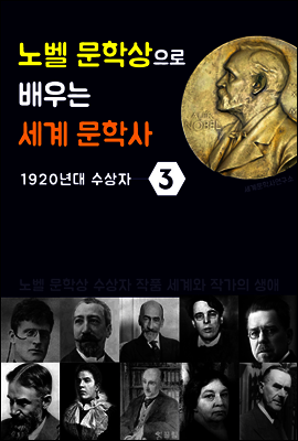 노벨 문학상으로 배우는 세계 문학사 3 (1920년대 수상자 작품 세계 & 생애)