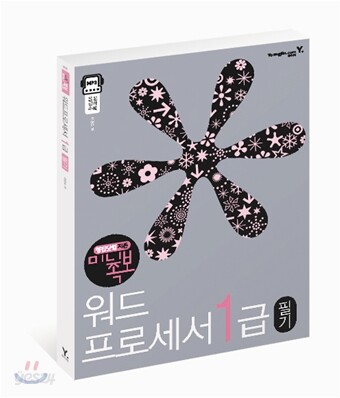 2009 지존 미니족보 워드프로세서 1급 필기