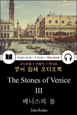 베니스의 돌 III (The Stones of Venice III) 들으면서 읽는 영어 명작 442