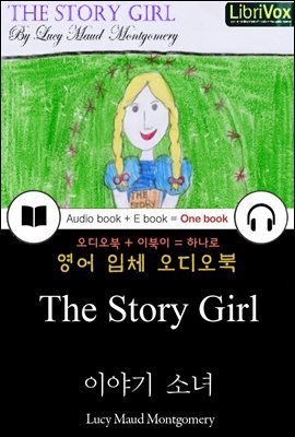 이야기 소녀 (The Story Girl) 들으면서 읽는 영어 명작 450