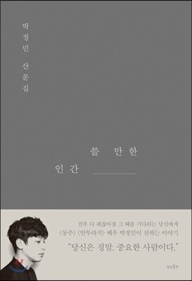 쓸 만한 인간