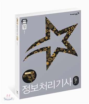 2009 지존 미니족보 정보처리기사 필기