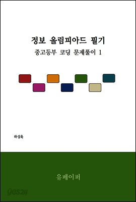 정보 올림피아드 필기 - 중고등부 코딩 문제풀이 1