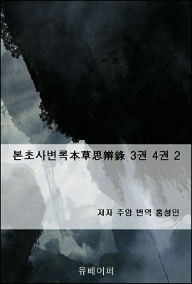 본초사변록本草思辨錄 3권 4권 2