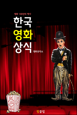 한국 영화 상식 (한국 영화의 역사)