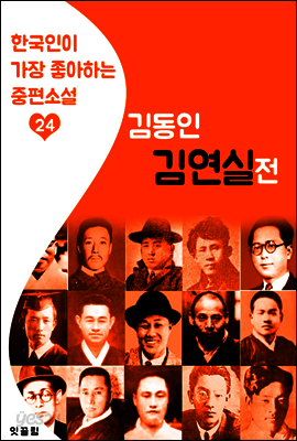 김연실전(金姸實傳) : 김동인 24 (한국인이 가장 좋아하는 중편소설)