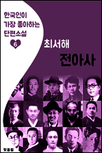전아사