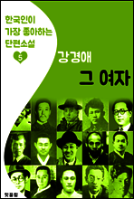 그 여자