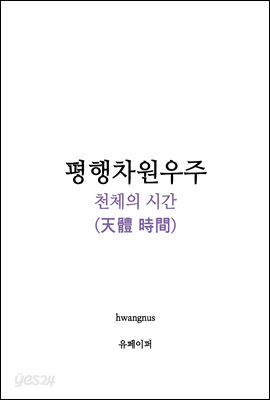 평행차원우주-천체의 시간