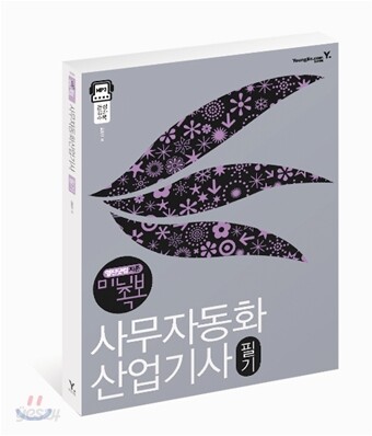 2009 지존 미니족보 사무자동화산업기사 필기