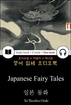 일본 동화 (Japanese Fairy Tales) 들으면서 읽는 영어 명작 402