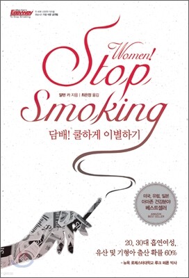 Women! Stop Smoking 담배! 쿨하게 이별하기