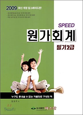 2009 SPEED 원가회계 필기 2급