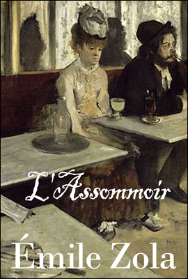 목로주점 (L'Assommoir) 프랑스어 문학 시리즈 008