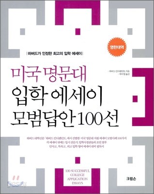 미국 명문대 입학 에세이 모범답안 100선