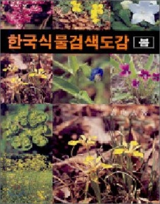 한국식물검색도감