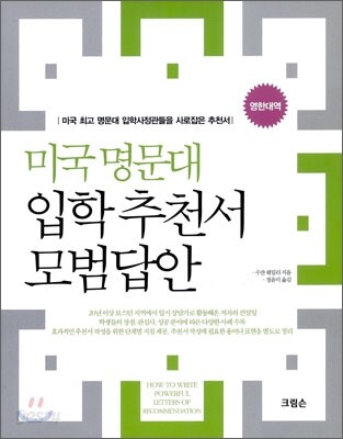 미국 명문대 입학 추천서 모범답안